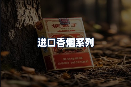 进口香烟
